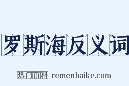 罗斯海反义词是什么意思的图片